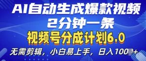 视频分成计划6.0,AI自动生成爆款视频,2分钟一条,小白易上手-KJ分享