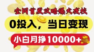 全网首发爆火夜校，0投入，当日变现，小白轻松月入1w+-KJ分享