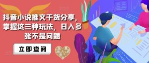抖音小说推文搬运详解，掌握这三种玩法，日入多张不是问题-KJ分享