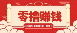 3个不起眼但是能轻松日收益100+的赚钱项目，零基础也能赚！！！-KJ分享