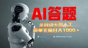 最新项目不需要人工操作，AI自动答题，轻松日入1000+彻底解放双手！-KJ分享