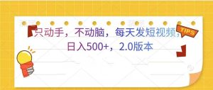 只动手，不动脑，每天发发视频日入500+  2.0版本-KJ分享