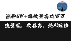 单条视频百万播放收益3500元涨粉破万 ，可矩阵操作-KJ分享