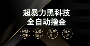 超暴力黑科技全自动掘金,轻松日入1000+无脑矩阵开干-KJ分享