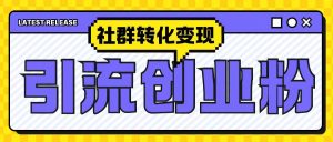 最新抖音引流创业粉玩法,之社群转化变现思路(揭秘)-KJ分享
