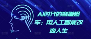 AI时代的弯道超车：用人工智能改变人生-KJ分享