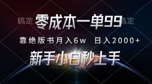 零成本一单99，靠绝版书轻松月入6w，日入2000+，新人小白秒上手-KJ分享