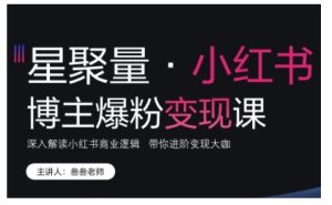 小红书博主爆粉变现课，深入解读小红书商业逻辑，带你进阶变现大咖-KJ分享