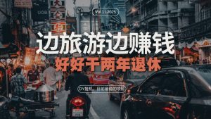 DY目前最稳的项目,矩阵放大边旅游边赚钱,好好好干两年退休-KJ分享