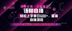 最新语聊自撸10秒0.5元，小白轻松上手单日600+，蓝海项目-KJ分享
