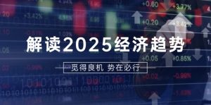 解读2025经济趋势、美股、A港股等资产前景判断,助您抢先布局未来投资-KJ分享