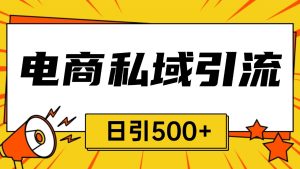 电商引流获客野路子全平台暴力截流获客日引500+-KJ分享