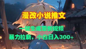 漫改小说推文，一键生成原创视频，暴力拉新，小白日入3张-KJ分享