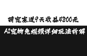 萌宠赛道9天收益4800元,AI宠物免视频详细玩法拆解-KJ分享
