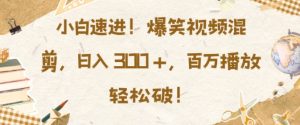 小白速进，爆笑视频混剪，日入3张，百万播放轻松破-KJ分享