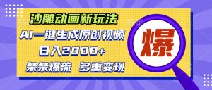 沙雕动画新玩法,AI一键生成原创视频,条条爆流,日入2000+,多重变现方式-KJ分享
