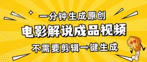 一分钟生成原创电影解说成品视频，不需要剪辑一键生成，日入3000+-KJ分享