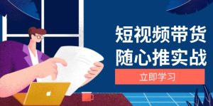 短视频带货随心推实战:涵盖选品到放量,详解涨粉、口碑分提升与广告逻辑-KJ分享