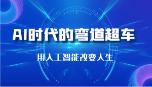 AI时代的弯道超车:用人工智能改变人生(29节课)-KJ分享