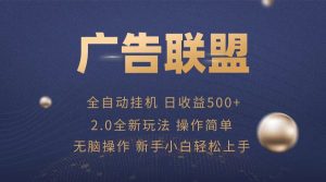 广告联盟全自动运行，单机日入500+项目简单，无繁琐操作-KJ分享