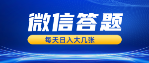 微信答题搜一搜，利用AI生成粘贴上传，日入几张轻轻松松-KJ分享