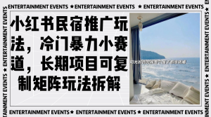 小红书民宿推广玩法,冷门暴力小赛道,长期项目可复制矩阵玩法拆解-KJ分享