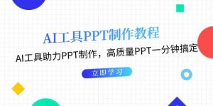 利用AI工具制作PPT教程：AI工具助力PPT制作，高质量PPT一分钟搞定-KJ分享