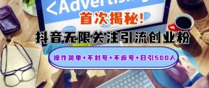 首次揭秘：抖音无限关注引流创业粉，操作简单+不封号+不废号+日引500人-KJ分享