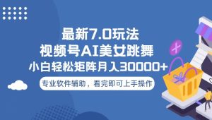 视频号最新7.0玩法，当天起号小白也能轻松月入30000+-KJ分享