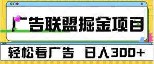 广告联盟 独家玩法轻松看广告 每天300+ 可批量操作-KJ分享