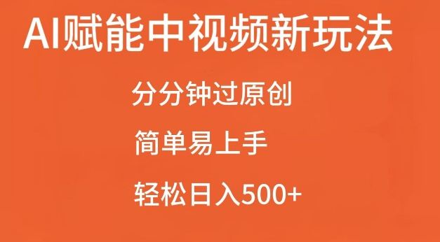 AI赋能中视频最新玩法,分分钟过原创,简单易上手,轻松日入500+-KJ分享