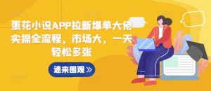 蛋花小说APP拉新爆单大佬实操全流程，市场大，一天轻松多张-KJ分享