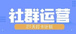 比高21天社群运营培训,带你探讨社群运营的全流程规划-KJ分享