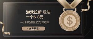 游戏拉新玩法 一个6-8 日入300+-KJ分享