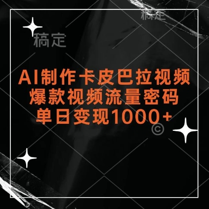 AI制作卡皮巴拉视频，爆款视频流量密码，单日变现1k-KJ分享
