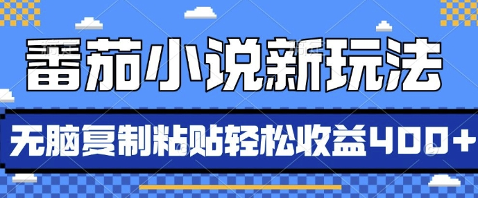 番茄小说新玩法，借助AI推书，无脑复制粘贴，每天10分钟，新手小白轻松收益4张-KJ分享