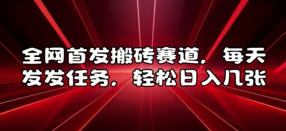 全网首发搬砖赛道，每天发发任务，轻松日入几张-KJ分享