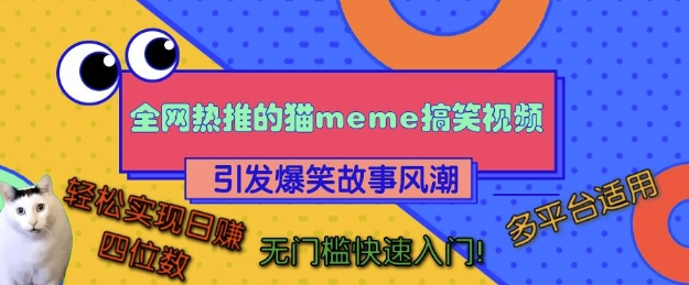 全网热推的猫咪搞笑视频,引发爆笑故事风潮,多平台适用,轻松实现日入四位数,无门槛快速入门!-KJ分享