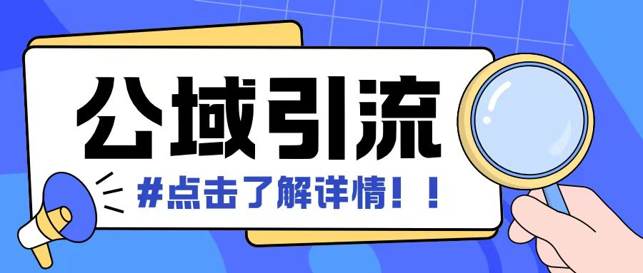 全公域平台,引流创业粉自热模版玩法,号称日引500+创业粉可矩阵操作-KJ分享