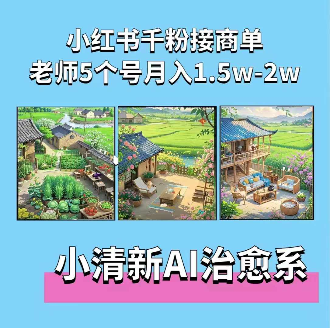 夏小荷·小清新短视频,小清新治愈系AI插画,老师小红书5个号接广告月入2w+-KJ分享