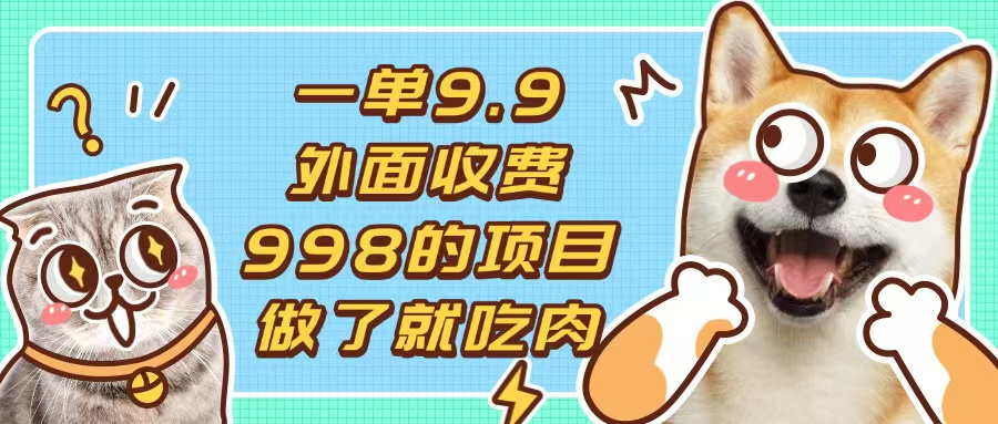 一单9.9的项目，不挑人，小白当天上手，制作作品只需1分钟-KJ分享