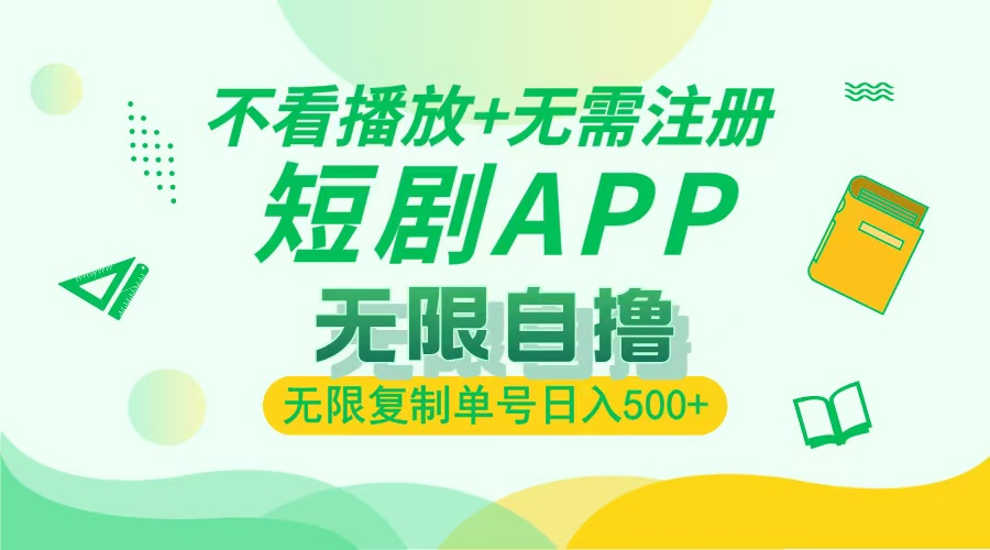 2024最新短剧玩法，无需注册，不看播放，无限复制单号轻松日入500+-KJ分享