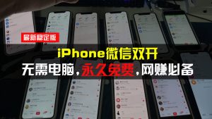 iPhone微信双开无需电脑永久免费，适用所有iPhone手机-KJ分享
