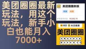 美团圈圈最新玩法,用这个玩法,新手小白也能月入7000+-KJ分享