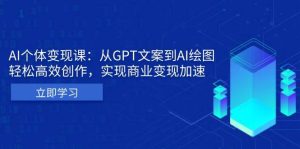 AI个人IP私董会：从GPT文案到AI绘图，轻松高效创作，实现商业变现加速-KJ分享