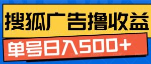 搜狐视频广告全自动撸收益，单号日入5张-KJ分享