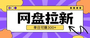 最新UC网盘拉新玩法2.0,云机操作无需真机单日可自撸3张-KJ分享