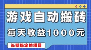 游戏无脑自动搬砖，每天收益1000+ 稳定简单的副业项目-KJ分享