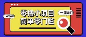 零撸小项目,百度答题撸88米收益,简单零门槛人人可做!-KJ分享