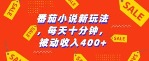 番茄小说新玩法，利用现有AI工具无脑操作，每天十分钟被动收益4张-KJ分享